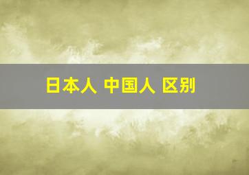 日本人 中国人 区别